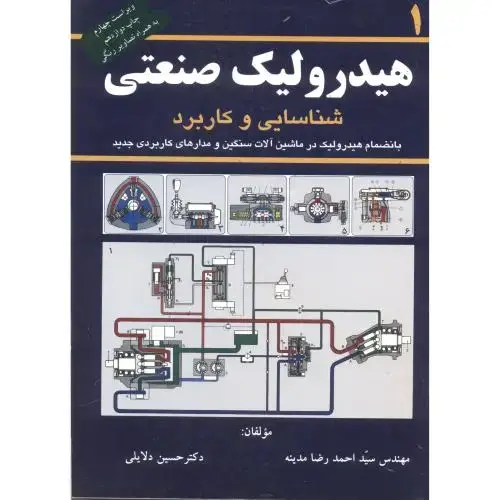جلد کتاب هیدرولیک صنعتی ج1،مدینه،کانون پژوهش اصفهان