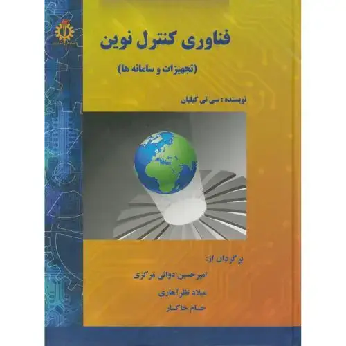 جلد کتاب فناوری کنترل نوین(تجهیزات و سامانه ها)،کیلیان،دوایی مرکزی،د.علم صنعت
