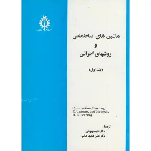 جلد کتاب ماشین های ساختمانی و روشهای اجرائی ج1 ، بهبهانی