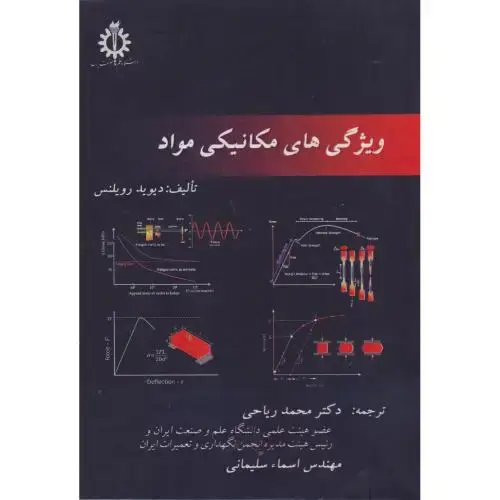 جلد کتاب ویژگی های مکانیکی مواد ، ریاحی ، د.علم وصنعت