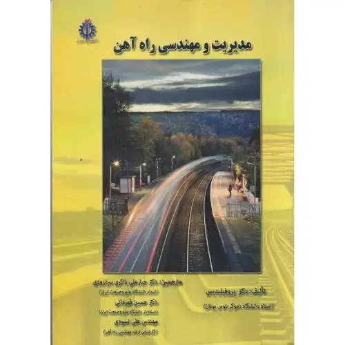جلد کتاب مدیریت و مهندسی راه آهن ، ذاکری ، د.علم و صنعت
