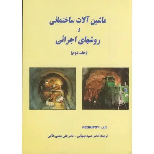 جلد کتاب ماشین آلات ساختمانی و روشهای اجرائی ج 2 ، بهبهانی