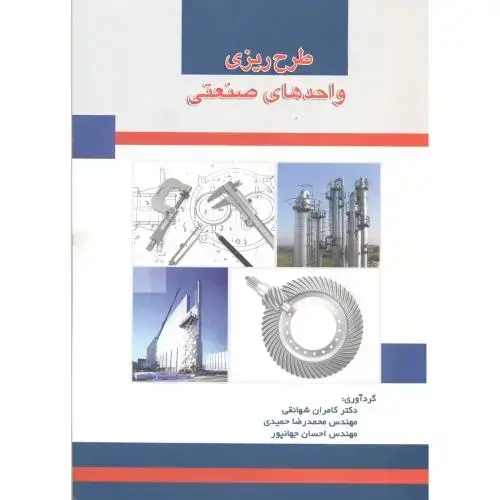 جلد کتاب طرح ریزی واحدهای صنعتی ، شهانقی