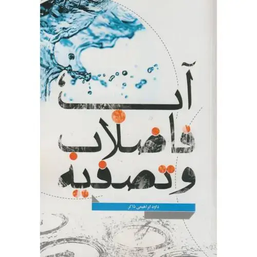 جلد کتاب آب فاضلاب و تصفیه،ابراهیمی ذاکر،یزدا
