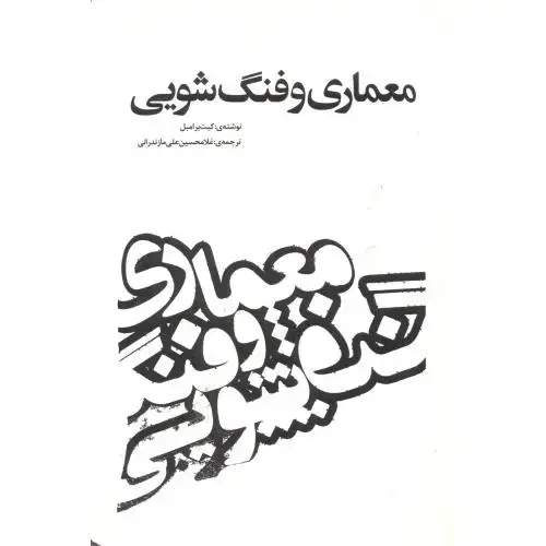 جلد کتاب معماری و فنگ شویی ، مازندرانی ، یزدا