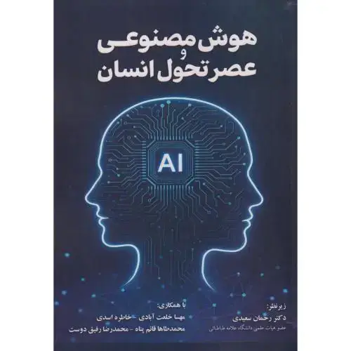 جلد کتاب هوش مصنوعی و عصر تحول انسان ، سعیدی ، آوای نور