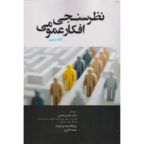 جلد کتاب نظرسنجی افکار عمومی ، اسدی ، آوای نور
