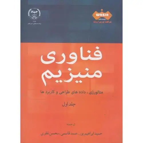 جلد کتاب فناوری منیزیم ج1،ابراهیم پور،جهادامیرکبیر