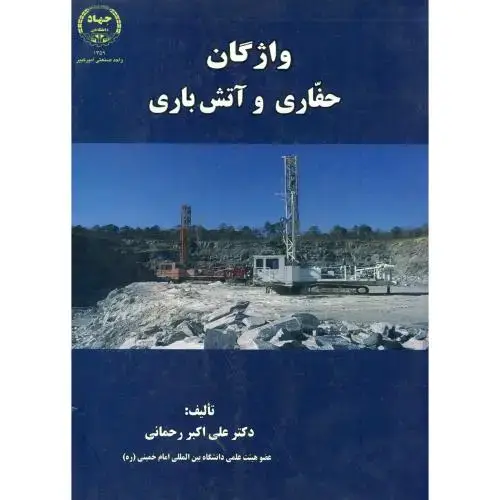 جلد کتاب واژگان حفاری و آتش باری،رحمانی،جهادامیرکبیر
