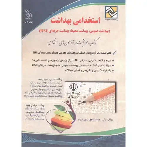 جلد کتاب استخدامی بهداشت ، تقوی ، آراه