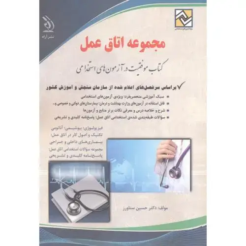 جلد کتاب مجموعه اتاق عمل ، آزمون های استخدامی، ستاورز ، آراه