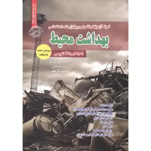 جلد کتاب نمونه آزمونهای استخدامی بهداشت محیط،عزیزی،ایران فرهنگ