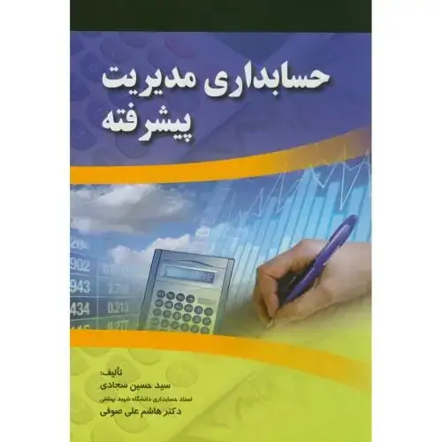 جلد کتاب حسابداری مدیریت پیشرفته،سجادی،صفار