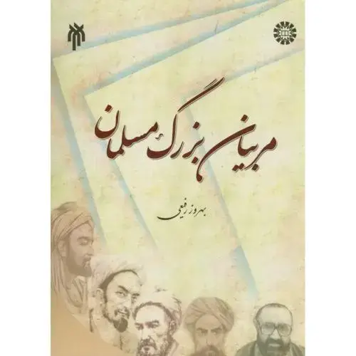 جلد کتاب مربیان بزرگ مسلمان 1593