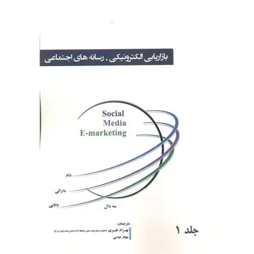 جلد کتاب بازاریابی الکترونیکی ، رسانه های اجتماعی جلد1 ، خیری ، آویناقلم