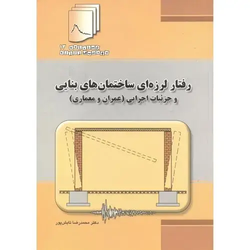 جلد کتاب رفتار لرزه ای ساختمان های بنایی و جزئیات اجرایی (عمران و معماری) ، تابش پور ، فدک