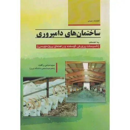 جلد کتاب ساختمان های دامپروری ، رافت ، عمیدی