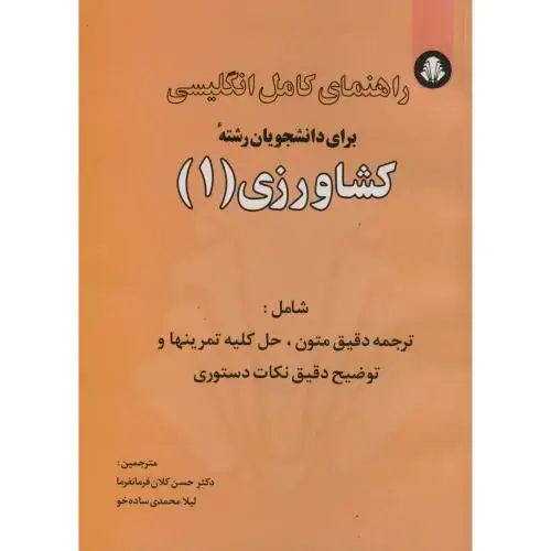 جلد کتاب راهنمای انگلیسی برای دانشجویان رشته کشاورزی(1)،فرمانفر،دانشجوهمدان