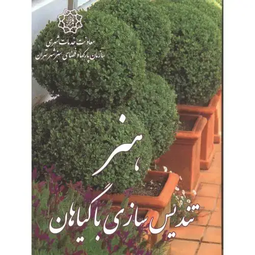 جلد کتاب هنر تندیس سازی با گیاهان ، سازمان پارکها و فضای سبز