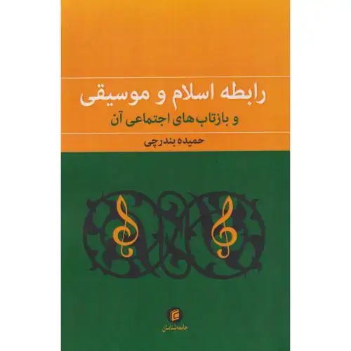 جلد کتاب رابطه اسلام و موسیقی ، بندرچی ، جامعه شناسان