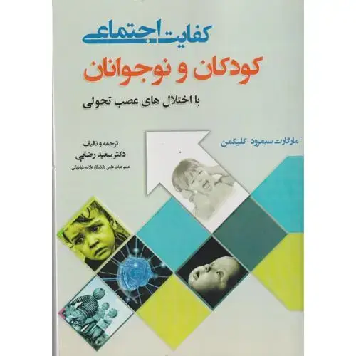 جلد کتاب کفایت اجتماعی کودکان و نوجوانان ، رضایی ، آوای نور