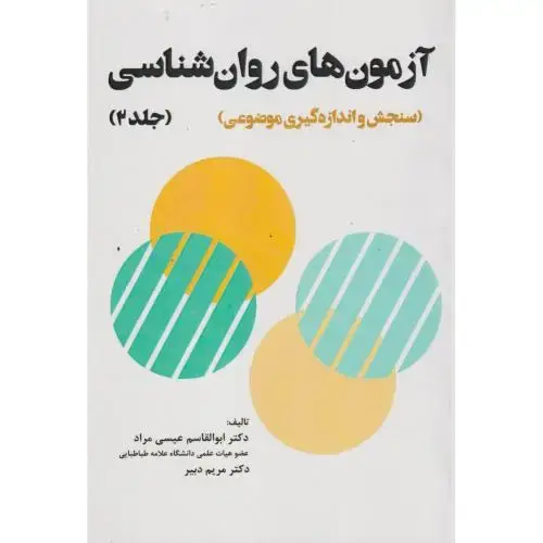 جلد کتاب آزمون های روان شناسی جلد2(سنجش و اندازه گیری موضوعی) ، مراد ، آوای نور