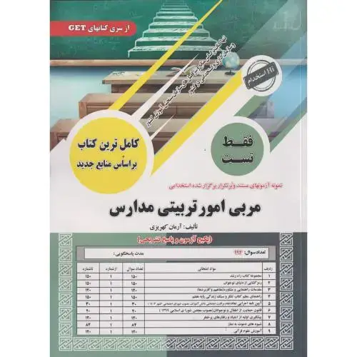 جلد کتاب فقط تست مربی امورتربیتی مدارس ، کهریزی ، سامان سنجش