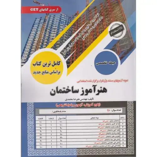 جلد کتاب کامل ترین کتاب هنرآموز ساختمان ، محمدی ، سامان سنجش