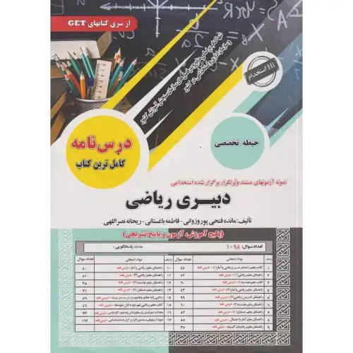 جلد کتاب درس نامه دبیری ریاضی (حیطه تخصصی) ، باغستانی ، سامان سنجش
