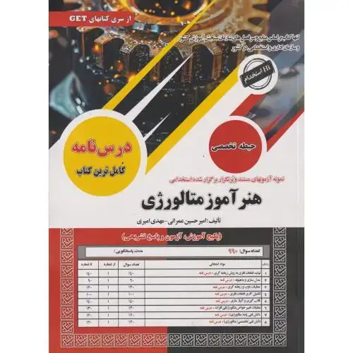 جلد کتاب درس نامه هنرآموز متالورژی ، عمرانی ، سامان سنجش