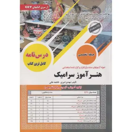 جلد کتاب درس نامه هنر آموز سرامیک ، امیری ، سامان سنجش