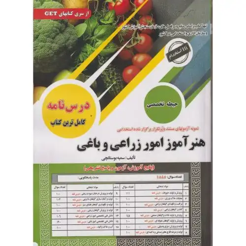 جلد کتاب درس نامه هنرآموز امور زراعی و باغی ، بوستانچی ، سامان سنجش