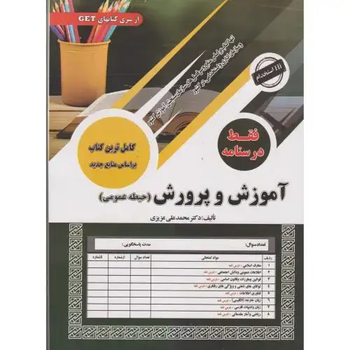 جلد کتاب فقط درسنامه آموزش و پرورش (حیطه عمومی) ، عزیزی ، سامان سنجش