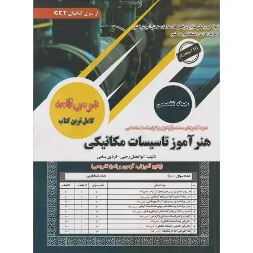 جلد کتاب درس نامه هنرآموز تاسیسات مکانیکی (حیطه تخصصی) ، رجبی ، سامان سنجش