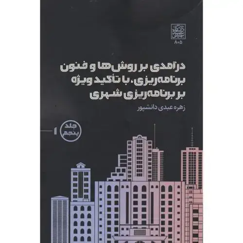جلد کتاب درآمدی بر روش ها و فنون برنامه ریزی ، با تاکید ویژه بر برنامه ریزی شهری جلد5 ، 2جلدی ، دانشپور ، د.بهشتی