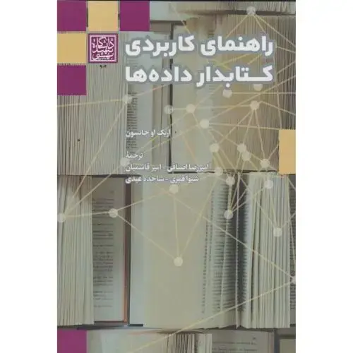 جلد کتاب راهنمای کاربردی کتابدار داده ها ، جانسون ، قاسمیان ، د.بهشتی