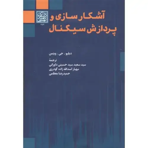 جلد کتاب آشکارسازی و پردازش سیگنال ، ویتمن ، داورانی ، د.بهشتی
