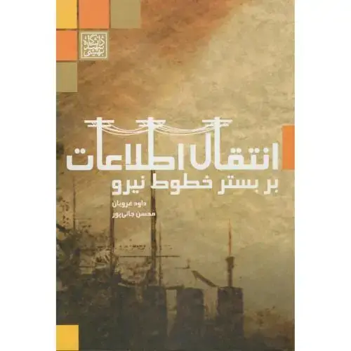 جلد کتاب انتقال اطلاعات بر بستر خطوط نیرو،غرویان،د.بهشتی