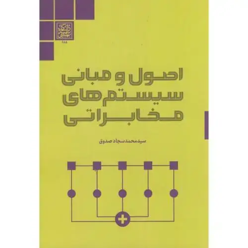 جلد کتاب اصول مبانی سیستم های مخابراتی،صدوق،د.بهشتی