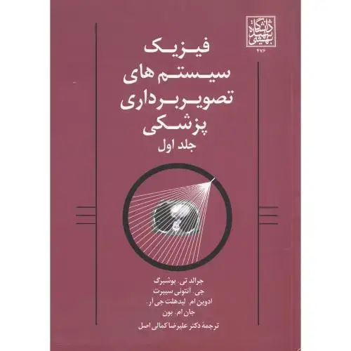 جلد کتاب فیزیک سیستم های تصویربرداری پزشکی ج1،بوشبرگ،کمالی اصل،شهیدبهشتی