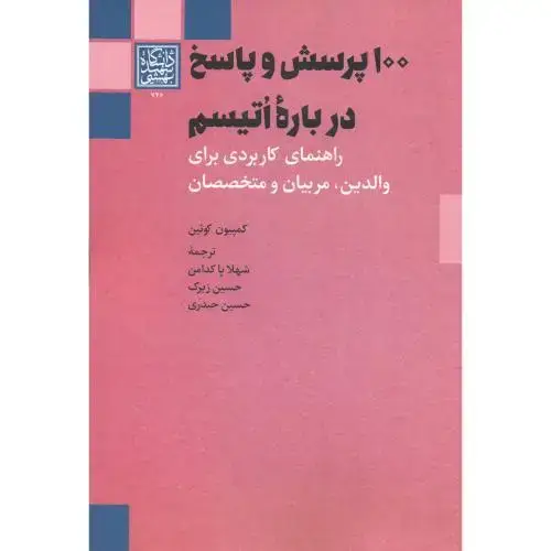 جلد کتاب 100 پرسش و پاسخ درباره اتیسم ، پاکدامن ، د.بهشتی