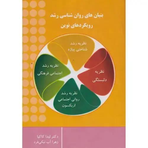 جلد کتاب بنیان های روان شناسی رشد رویکردهای نوین ، کاکیا