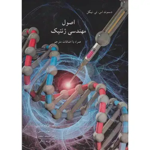 جلد کتاب اصول مهندسی ژنتیک ، نیکل ، هاشمی ، آییژ