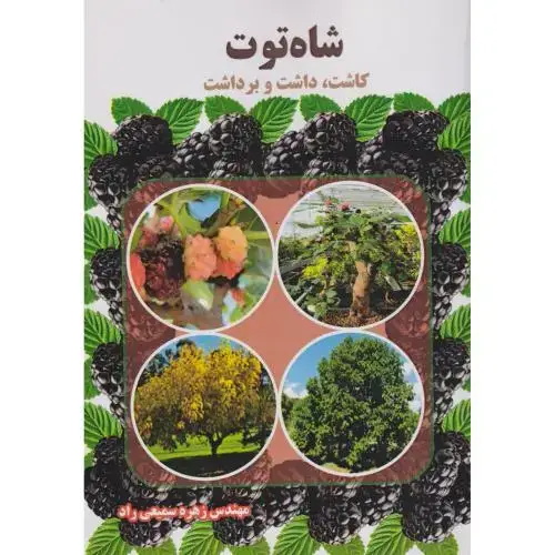 جلد کتاب شاه توت (کاشت،داشت و برداشت) ، سمیعی راد ، آییژ