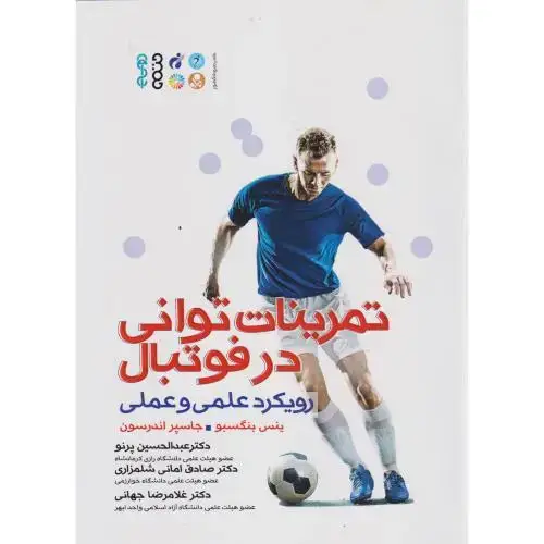 جلد کتاب تمرینات توانی در فوتبال ، پرنو ، حتمی