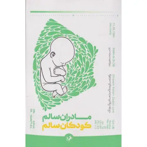 جلد کتاب مادران سالم کودکان سالم ، عسگری زاده ، امیرکبیر