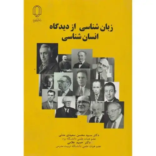 جلد کتاب زبان شناسی از دیدگاه انسان شناسی ، سعید ، د.یزد