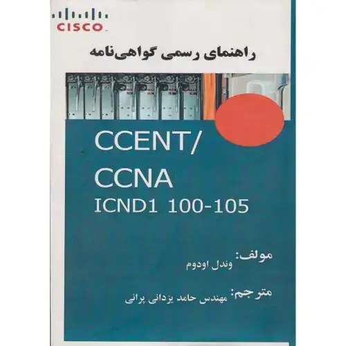 جلد کتاب راهنمای رسمی گواهی نامه CCENT