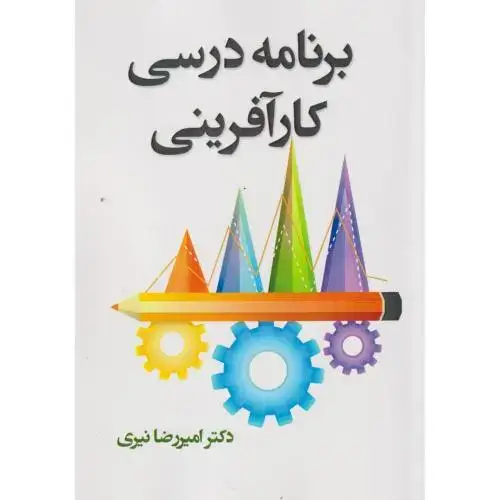 جلد کتاب برنامه درسی کارآفرینی ، نیری ، آوای نور