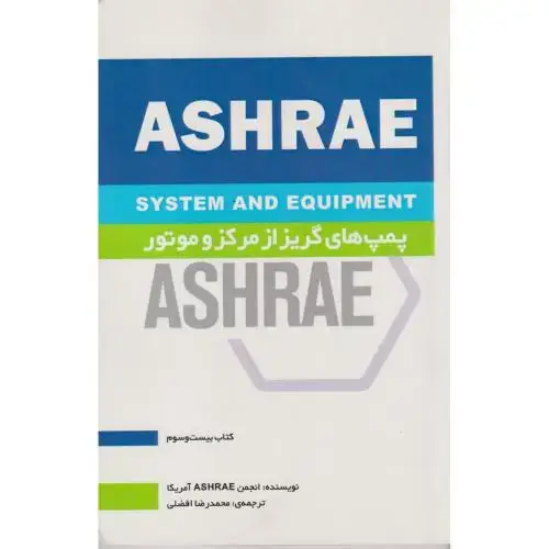 جلد کتاب ASHRAE پمپ های گریز از مرکز و موتور ، افضلی ، یزدا